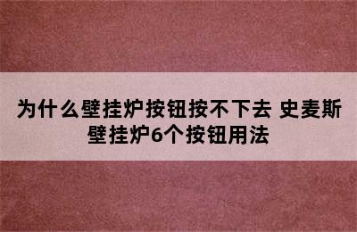 为什么壁挂炉按钮按不下去 史麦斯壁挂炉6个按钮用法